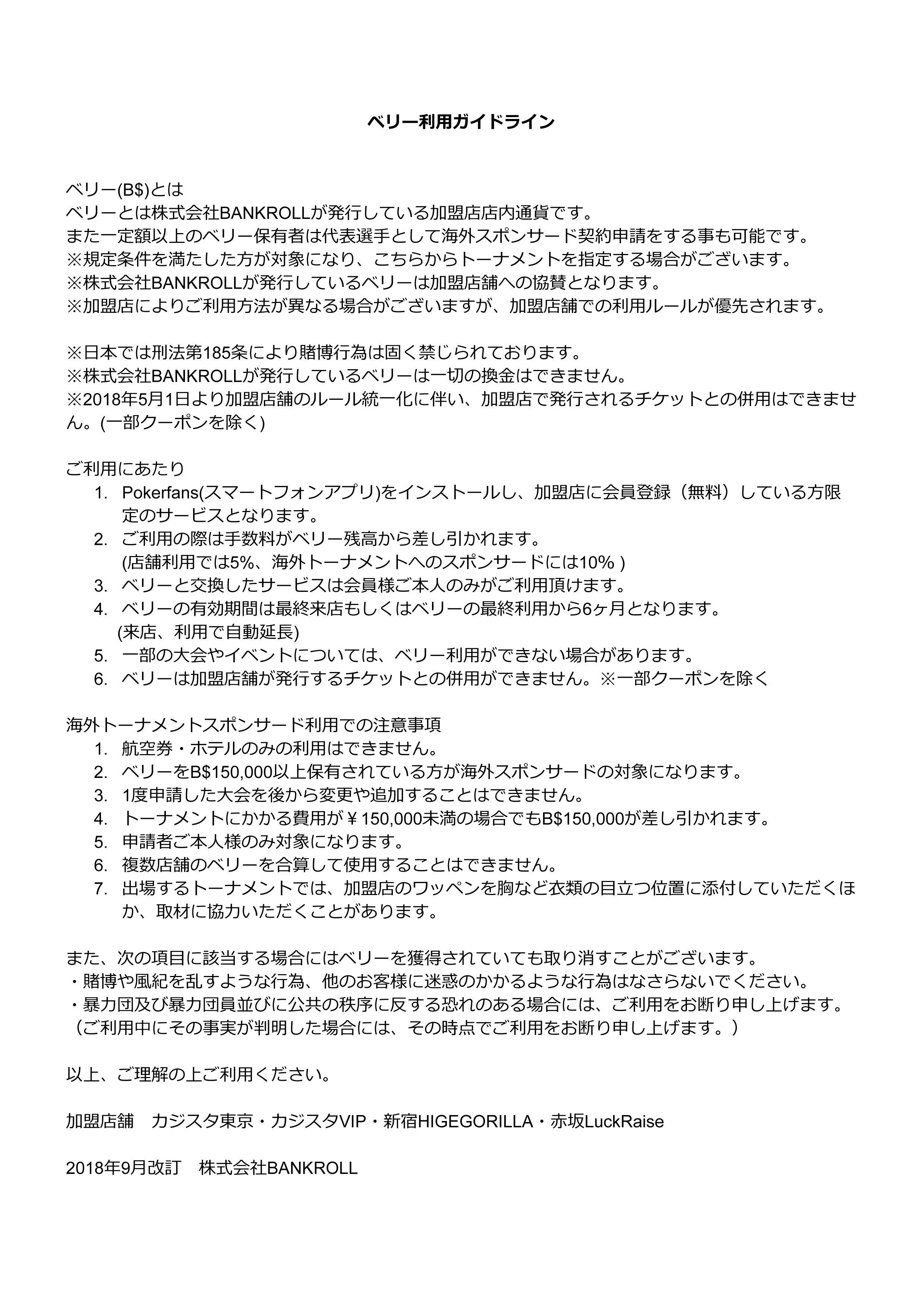 【重要なお知らせ】ベリーの使用ルールが、５月１日より統一化され変更となります。