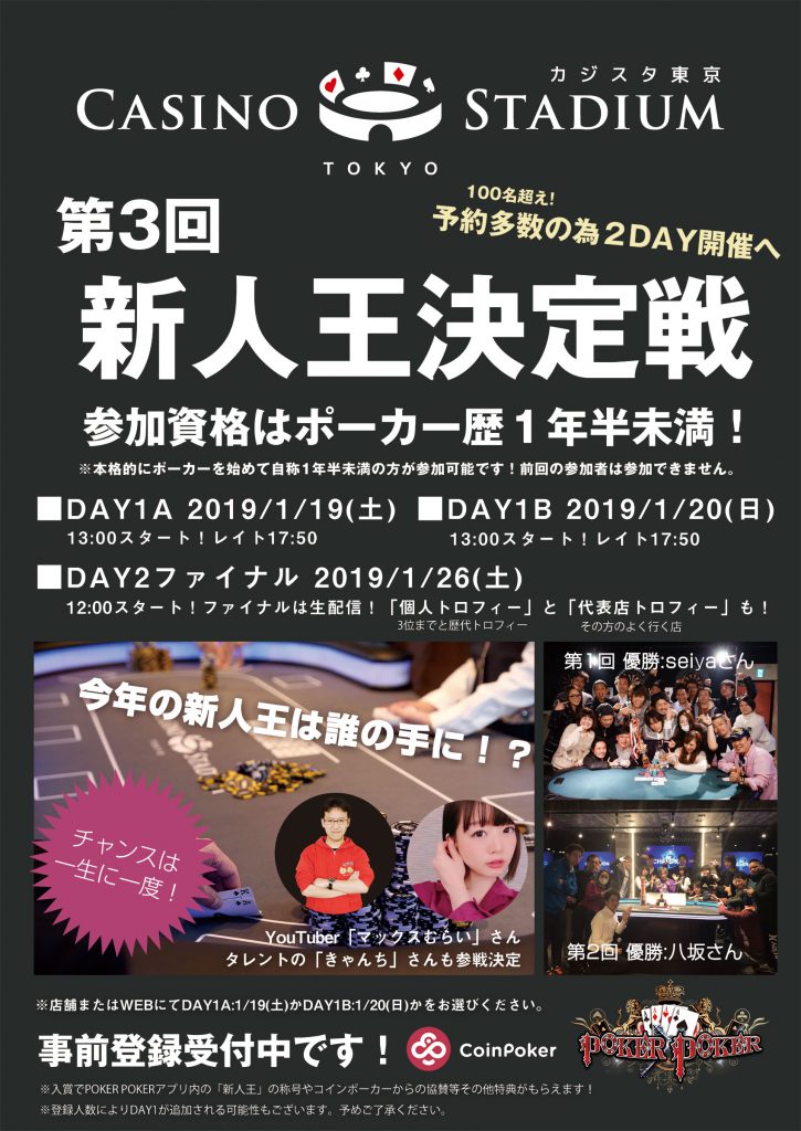 第3回Poker新人王決定戦！