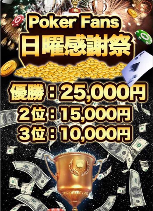2/24(日)FansPoker賞金トーナメント14時start