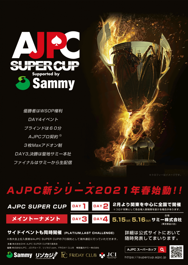 🏆AJCP新シリーズ「AJPC SUPER CUP🏆✨」のサテライトがスタートします！優勝WSOP‼聖地サミー決戦‼言い訳なしのDay4,60分✨