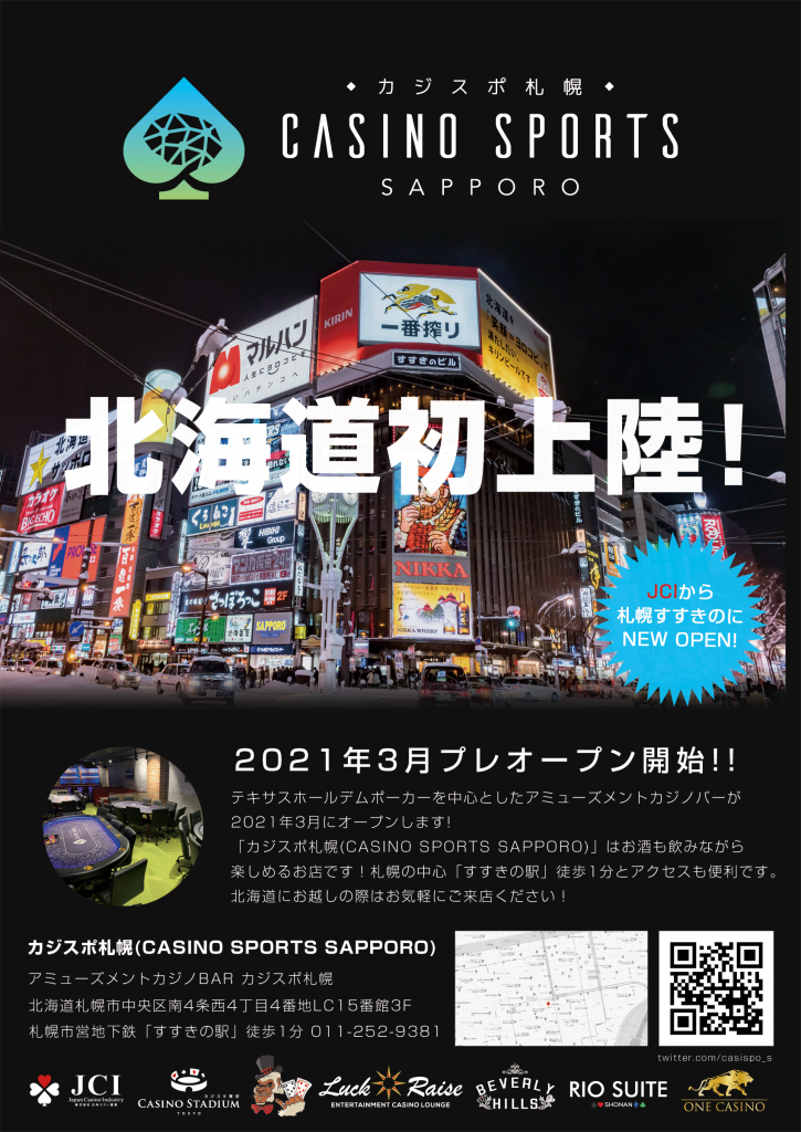 姉妹店「カジスポ札幌(CASINO SPORTS SAPPORO)」が北海道すすきのに今月末オープンします 😆 ‼️ 札幌にお越しの際はお気軽にご来店ください‼️
