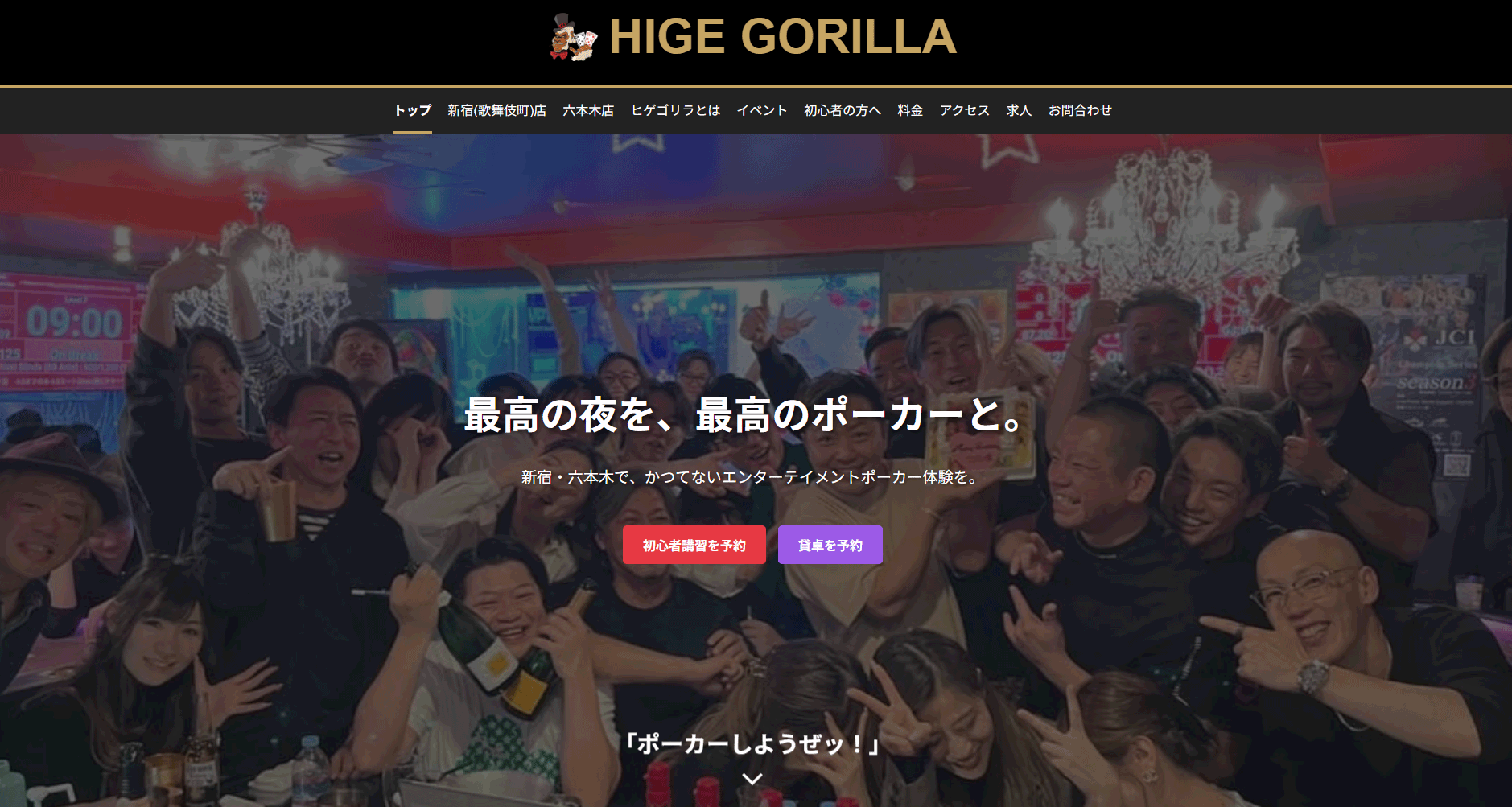 姉妹店「ヒゲゴリラ公式HPリニューアル!」最高の夜を、最高のポーカーと。新宿・六本木の夜のポーカーなら